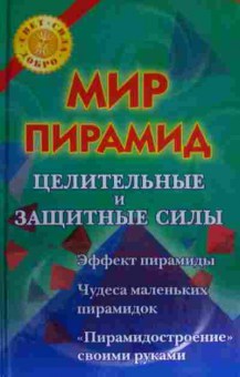 Книга Рошаль В.М. Мир пирамид: целительные и защитные силы, 11-14256, Баград.рф